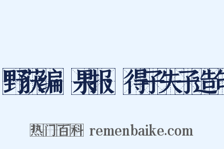 野获编·果报·得子失子造句是什么意思的图片